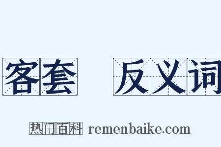 客套話反义词是什么意思的图片